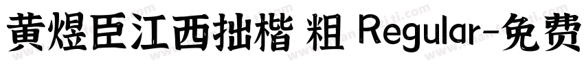 黄煜臣江西拙楷 粗 Regular字体转换